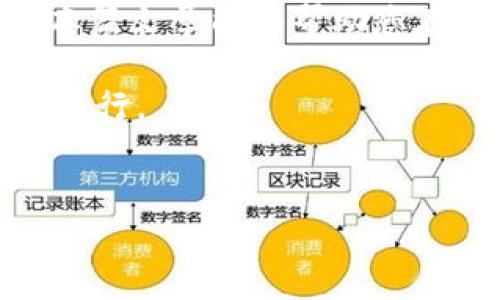 在当今数字货币日益普及的时代，许多用户希望了解如何将他们的加密资产在不同交易所之间进行转换。特别是对于Tokenim这种平台，很多用户会问“Tokenim可以转欧易吗？” 这个问题不仅关乎资产的转换，亦是对用户如何高效利用数字货币进行投资的深刻探讨。

Tokenim与欧易平台介绍

首先，了解这两个数字货币平台的基本信息至关重要。Tokenim是一种专注于为用户提供安全和便捷的交易服务的平台，而欧易（OKEx）则是全球知名的数字货币交易所之一，以其广泛的交易对和丰富的金融产品著称。

Tokenim的用户接口设计友好，新手和经验丰富的用户都能轻松操作。其提供的各种服务，包括现货交易、合约交易及借贷等，吸引了不少用户。然而，随着市场的变化与用户需求的提升，许多Tokenim用户开始希望能将他们的资金转移到欧易，以获得更多的交易机会和更强的流动性。

Tokenim转欧易的可行性与流程

那如何将Tokenim上的资产转移到欧易呢？目前，Tokenim支持对多种主流加密货币的交易，并且用户可以将这些资产提取到其他平台，包括欧易。

一般来说，转移资产的流程如下：
ol
    listrong登录Tokenim账户：/strong确保您可以顺利访问您的账户，并找到您想要提取的加密资产。/li
    listrong选择提币选项：/strong在Tokenim平台上，找到提币或提现的选项，通常在“资产”或“钱包”部分。/li
    listrong填写欧易钱包地址：/strong在提币输入框中，您需要输入您的欧易钱包地址。务必检查地址的准确性，以避免资产丢失。/li
    listrong确认提币金额：/strong根据您的计划，输入相应的提币数量。/li
    listrong完成身份验证：/strong许多平台都会要求进行二次验证，包括手机验证码或邮件确认，以保证安全。/li
    listrong提交请求：/strong一旦所有信息确认无误，就可以提交提币请求，等待资产转移到欧易账户。/li
/ol

需要注意的事项

尽管转移过程看似简单，但在具体操作中仍需注意几个细节。首先，提取操作通常有一定的手续费，具体费用因平台而异。因此，提前了解相关费用可以帮助您事先做好资金规划。

其次，转账的时间也可能因网络拥堵或平台处理速度而有所不同，通常在几分钟到数小时之间。这时，您要耐心等待。同时，为了提高安全性，建议用户开启两步验证，以防止账户被非法访问。

个人经验与建议

作为一个数字货币爱好者，我在使用Tokenim与欧易之间进行资产转换时，经历了一个试错的过程。在最初，我没有仔细检查钱包地址的准确性，最终导致我的资产归属错误。因此，我提供一个小建议：在每次提币之前，尝试发送少量资金到欧易进行测试，这可以帮助避免大额资产的风险。

此外，对于那些刚开始接触数字货币的新手，建议多浏览相关的论坛和社区，获取其他用户的经验分享，这对于理解如何高效且安全地进行交易是非常有帮助的。

总结与展望

综上所述，Tokenim确实可以将资产转移到欧易，而这一过程并不复杂。不过，不同交易所的操作细节和费用结构可能会对用户的决策产生重要影响。希望本篇文章能够帮助您在进行资产转移时更得心应手。同时，随着数字货币市场的不断发展，不同平台之间的互操作性也将会越来越强，未来我们也可以期待更加便捷的交易体验。

在整个过程中，保持谨慎与耐心是非常重要的。无论是在选择交易所、提币或是进行投资，都应充分了解相关信息，以确保资产的安全和您的投资能够顺利进行。

Tokenim, 欧易, 数字货币交易, 资产转移, 加密货币/guanjianci
如何将Tokenim资产转移到欧易平台：实用指南与注意事项