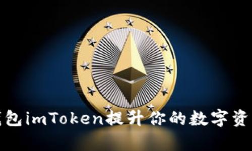 如何使用去中心化钱包imToken提升你的数字资产安全性与管理效率