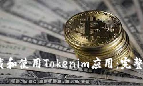 如何在iOS设备上下载和使用Tokenim应用：完整指南与用户体验分享