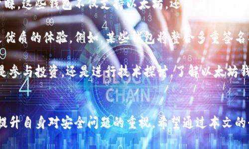   以太坊钱包：安全存储与管理以太坊资产的最佳选择 / 
 guanjianci 以太坊钱包, 加密货币, 区块链, 数字资产, 钱包类型 /guanjianci 

什么是以太坊钱包？
以太坊钱包是一个用于存储、管理和交易以太坊（ETH）及其他基于以太坊区块链的数字资产的工具。它不仅能保管你的以太坊和代币，还可以用来与智能合约进行交互。简单来说，以太坊钱包就像传统银行的账户一样，只不过它是为数字货币设计的。

以太坊钱包的工作原理
以太坊钱包的工作原理较为简单。每个钱包都由一个公钥和一个私钥组成。公钥是类似于银行账户号码的角色，允许他人向你发送以太坊；私钥则是你的密码，保护你的资产不被盗取。只要拥有私钥的人就可以控制钱包中的资产，因此私钥的重要性不言而喻。

以太坊钱包的类型
以太坊钱包可分为多种类型，每种钱包都有其特色和适用场景。
ul
    listrong热钱包（在线钱包）：/strong热钱包是指通过互联网连接，方便快捷地进行交易的数字钱包。它们通常用于日常交易，但由于联网的特性，安全性相对较低。/li
    listrong冷钱包（离线钱包）：/strong冷钱包是将私人密钥存放在不联网的设备上，安全性极高，适合长期持有资产，如硬件钱包和纸钱包。/li
    listrong桌面钱包：/strong这是一种下载并安装在个人电脑上的钱包，提供了良好的安全性与便利性，但仍需定期备份。/li
    listrong移动钱包：/strong适合随身携带和小额交易，通常作为手机应用存在，兼具便捷与实用性。/li
/ul

选择合适的以太坊钱包
选择合适的以太坊钱包关系到你的数字资产的安全与管理效率。在选择时，需要考虑几个因素，比如安全性、用户体验、支持的资产类型、方便的交易功能以及是否符合你自己的使用习惯。

例如，如果你是一名长期投资者，可能更倾向于选择冷钱包，这样可以在不连接互联网的情况下安全存储数字资产。相反，如果你是一名活跃的交易者，热钱包可能更为适合，因为它的交易速度更快，更加方便。

如何创建以太坊钱包
创建以太坊钱包并不是一件复杂的事情。以热钱包为例，一般只需要访问相关的网站或下载应用，按照步骤注册、生成公钥与私钥，然后备份好密钥。对于冷钱包，通常需要购买专用的硬件钱包设备并按照说明书设置。

在注册过程中的某些环节，用户需要注意保护自己的私钥，尽量避免在公网上分享或上传。同时，建议定期备份钱包文件，以防止设备损坏或丢失。

以太坊钱包的安全保障
关于以太坊钱包的安全性，不能过于轻视。许多用户因私钥泄露而失去全部资产。因此，强化安全性是每个以太坊用户都应关注的事项。以下是一些增强钱包安全性的建议：
ul
    listrong使用强密码：/strong为钱包设置一个复杂且唯一的密码，避免使用常见密码。/li
    listrong启用两步验证：/strong许多钱包允许用户启用两步验证，以增加安全性。/li
    listrong不随便下载应用：/strong确保选择官方的、口碑好的钱包应用，避免使用不明来源的钱包工具。/li
    listrong定期更新：/strong保持钱包软件的更新，以修复潜在的安全漏洞。/li
/ul

总结与个人见解
总的来说，以太坊钱包是数字资产管理中的关键工具，无论是新手还是老手，都应重视钱包的选择和安全性。在这一过程中，用户需要具备一定的安全意识，定期检查和更新自己的安全措施。

作为一名加密货币的投资者，我分享一下我的经验。在我刚开始接触以太坊时，曾因为选择了不够安全的热钱包而损失了一部分资产。这次经历让我明白了安全性的重要性，于是我转向了硬件钱包，通过其提供的离线存储方式，极大提高了我的资产安全性。此外，适时备份和更新密钥也是我目前保管资产的策略之一。

我认为，以太坊钱包不仅仅是存储资产的工具，更是管理和保护自己财产的重要环节。在接下来的加密货币浪潮中，掌握如何正确使用以太坊钱包，将对每一个投资者至关重要。

如果你是刚入门的用户，建议你多花时间了解不同类型的钱包，并结合自己实际情况做出选择。多阅读相关知识，坚持不懈地提升自己的安全意识，必将为你在以太坊投资中保驾护航。

未来与以太坊钱包的演变
随着区块链技术的不断发展，以太坊钱包的功能和形式也在不断演变。新型的去中心化钱包（如MetaMask）开始受到越来越多用户的青睐，这些钱包不仅支持以太坊，还能与其他区块链交互，展现出更强的灵活性与多功能性。

同时，钱包安全问题也促使技术的发展，未来可能会有更多的智能合约钱包被开发出来，融入更多的安全机制和便捷功能，为用户提供更优质的体验。例如，某些钱包将整合多重签名、冷存储等技术，使得资产的安全系数大大提升。

总的而言，以太坊钱包正处于一个快速发展中，适应新需求的趋势。我们应关注这一领域的变化，以确保我们的资产管理与时俱进。无论是参与投资，还是进行技术探讨，了解以太坊钱包的动态都是非常重要的。

结尾
以太坊钱包是数字资产管理的基础，与一般的金融账户相比，它的安全性、便利性要求更高。每位用户都应认真对待钱包的选择与管理，提升自身对安全问题的重视。希望通过本文的介绍，您能对以太坊钱包有更深入的了解，以及增强您在数字货币投资中的决策信心。