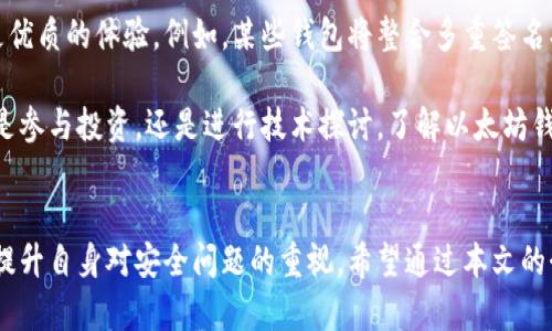   以太坊钱包：安全存储与管理以太坊资产的最佳选择 / 
 guanjianci 以太坊钱包, 加密货币, 区块链, 数字资产, 钱包类型 /guanjianci 

什么是以太坊钱包？
以太坊钱包是一个用于存储、管理和交易以太坊（ETH）及其他基于以太坊区块链的数字资产的工具。它不仅能保管你的以太坊和代币，还可以用来与智能合约进行交互。简单来说，以太坊钱包就像传统银行的账户一样，只不过它是为数字货币设计的。

以太坊钱包的工作原理
以太坊钱包的工作原理较为简单。每个钱包都由一个公钥和一个私钥组成。公钥是类似于银行账户号码的角色，允许他人向你发送以太坊；私钥则是你的密码，保护你的资产不被盗取。只要拥有私钥的人就可以控制钱包中的资产，因此私钥的重要性不言而喻。

以太坊钱包的类型
以太坊钱包可分为多种类型，每种钱包都有其特色和适用场景。
ul
    listrong热钱包（在线钱包）：/strong热钱包是指通过互联网连接，方便快捷地进行交易的数字钱包。它们通常用于日常交易，但由于联网的特性，安全性相对较低。/li
    listrong冷钱包（离线钱包）：/strong冷钱包是将私人密钥存放在不联网的设备上，安全性极高，适合长期持有资产，如硬件钱包和纸钱包。/li
    listrong桌面钱包：/strong这是一种下载并安装在个人电脑上的钱包，提供了良好的安全性与便利性，但仍需定期备份。/li
    listrong移动钱包：/strong适合随身携带和小额交易，通常作为手机应用存在，兼具便捷与实用性。/li
/ul

选择合适的以太坊钱包
选择合适的以太坊钱包关系到你的数字资产的安全与管理效率。在选择时，需要考虑几个因素，比如安全性、用户体验、支持的资产类型、方便的交易功能以及是否符合你自己的使用习惯。

例如，如果你是一名长期投资者，可能更倾向于选择冷钱包，这样可以在不连接互联网的情况下安全存储数字资产。相反，如果你是一名活跃的交易者，热钱包可能更为适合，因为它的交易速度更快，更加方便。

如何创建以太坊钱包
创建以太坊钱包并不是一件复杂的事情。以热钱包为例，一般只需要访问相关的网站或下载应用，按照步骤注册、生成公钥与私钥，然后备份好密钥。对于冷钱包，通常需要购买专用的硬件钱包设备并按照说明书设置。

在注册过程中的某些环节，用户需要注意保护自己的私钥，尽量避免在公网上分享或上传。同时，建议定期备份钱包文件，以防止设备损坏或丢失。

以太坊钱包的安全保障
关于以太坊钱包的安全性，不能过于轻视。许多用户因私钥泄露而失去全部资产。因此，强化安全性是每个以太坊用户都应关注的事项。以下是一些增强钱包安全性的建议：
ul
    listrong使用强密码：/strong为钱包设置一个复杂且唯一的密码，避免使用常见密码。/li
    listrong启用两步验证：/strong许多钱包允许用户启用两步验证，以增加安全性。/li
    listrong不随便下载应用：/strong确保选择官方的、口碑好的钱包应用，避免使用不明来源的钱包工具。/li
    listrong定期更新：/strong保持钱包软件的更新，以修复潜在的安全漏洞。/li
/ul

总结与个人见解
总的来说，以太坊钱包是数字资产管理中的关键工具，无论是新手还是老手，都应重视钱包的选择和安全性。在这一过程中，用户需要具备一定的安全意识，定期检查和更新自己的安全措施。

作为一名加密货币的投资者，我分享一下我的经验。在我刚开始接触以太坊时，曾因为选择了不够安全的热钱包而损失了一部分资产。这次经历让我明白了安全性的重要性，于是我转向了硬件钱包，通过其提供的离线存储方式，极大提高了我的资产安全性。此外，适时备份和更新密钥也是我目前保管资产的策略之一。

我认为，以太坊钱包不仅仅是存储资产的工具，更是管理和保护自己财产的重要环节。在接下来的加密货币浪潮中，掌握如何正确使用以太坊钱包，将对每一个投资者至关重要。

如果你是刚入门的用户，建议你多花时间了解不同类型的钱包，并结合自己实际情况做出选择。多阅读相关知识，坚持不懈地提升自己的安全意识，必将为你在以太坊投资中保驾护航。

未来与以太坊钱包的演变
随着区块链技术的不断发展，以太坊钱包的功能和形式也在不断演变。新型的去中心化钱包（如MetaMask）开始受到越来越多用户的青睐，这些钱包不仅支持以太坊，还能与其他区块链交互，展现出更强的灵活性与多功能性。

同时，钱包安全问题也促使技术的发展，未来可能会有更多的智能合约钱包被开发出来，融入更多的安全机制和便捷功能，为用户提供更优质的体验。例如，某些钱包将整合多重签名、冷存储等技术，使得资产的安全系数大大提升。

总的而言，以太坊钱包正处于一个快速发展中，适应新需求的趋势。我们应关注这一领域的变化，以确保我们的资产管理与时俱进。无论是参与投资，还是进行技术探讨，了解以太坊钱包的动态都是非常重要的。

结尾
以太坊钱包是数字资产管理的基础，与一般的金融账户相比，它的安全性、便利性要求更高。每位用户都应认真对待钱包的选择与管理，提升自身对安全问题的重视。希望通过本文的介绍，您能对以太坊钱包有更深入的了解，以及增强您在数字货币投资中的决策信心。