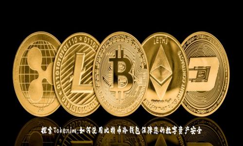 探索Tokenim：如何使用比特币冷钱包保障您的数字资产安全