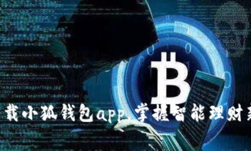 免费下载小狐钱包app，掌握智能理财新方式！