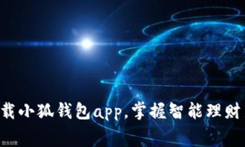 免费下载小狐钱包app，掌握智能理财新方式！