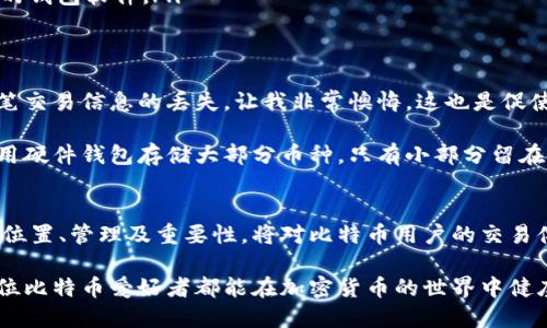 比特币钱包缓冲文件揭秘：获取、管理与安全保障

比特币钱包, 缓冲文件, 钱包管理, 加密货币安全, 比特币存储/guanjianci

引言
在当今数字货币蓬勃发展的背景下，比特币作为最受欢迎的加密货币之一，吸引了越来越多的关注和投资。对于比特币用户而言，掌握钱包的使用和安全管理是至关重要的。而钱包的缓冲文件，作为数据信息存储的重要组成部分，其位置和管理方式则显得尤为关键。

什么是比特币钱包缓冲文件？
比特币钱包缓冲文件主要是用来存储与比特币相关的临时数据，这些文件通常包括用于处理交易的信息。它们的重要性不言而喻，因为这些数据有助于确保交易的及时性和准确性。在使用比特币时，了解这些缓冲文件的存储位置和作用，可以帮助用户更好地保护其财产安全。

缓冲文件的存储位置
比特币钱包的缓冲文件通常存储在用户的本地硬盘中。不同操作系统的用户，其存储路径会有所不同。以下是针对主要操作系统的详细说明：

ul
    listrongWindows用户：/strong在Windows系统中，比特币钱包缓冲文件一般位于C:\Users\[YourUsername]\AppData\Roaming\Bitcoin\文件夹下。这是比特币核心客户端默认存储数据的路径。/li
    listrongMac用户：/strong对于Mac OS，缓冲文件的默认存储路径为~/Library/Application Support/Bitcoin/。/li
    listrongLinux用户：/strong而在Linux系统中，文件通常存放在~/.bitcoin/目录下。/li
/ul

无论你使用的是哪种操作系统，了解这些路径十分重要，因为在进行钱包备份和恢复的时候，这些文件往往是你需要操作的对象。

缓冲文件的作用与重要性
缓冲文件不仅仅是数据的容器，它们在比特币钱包的正常运行中起着至关重要的作用。首先，缓冲文件能够加快交易的读取和处理速度；其次，它们可以帮助用户更高效地管理钱包资源，确保交易能在网络中快速传播。

例如，当你发起一个比特币交易时，系统会将你的交易信息暂时存储在缓冲文件中，以便快速响应用户需求。如果没有这个缓冲机制，交易处理的效率将大打折扣，用户体验也会受到影响。

如何管理比特币钱包缓冲文件
管理比特币钱包缓冲文件并非一件复杂的事情，但却需要注意一些关键细节。首先，定期备份是必要的。用户应当定期将缓冲文件和其他钱包数据文件进行备份，防止因系统崩溃或数据丢失而导致的不可逆损失。

h4备份的方法/h4
进行备份的方式可以简单粗暴：直接复制整个钱包文件夹到一个安全的位置，如外置硬盘或云存储。这样做可以确保即使你的设备发生故障，备份中的缓冲文件也能够保住你的交易记录和比特币余额。

此外，用户还应注意保护这些备份文件，确保文件的安全性。对于比特币来说，安全和隐私几乎是最重要的；不论是在数字世界还是在现实生活中，你都应当选择安全的存储方式。

常见问题与解决方案
在使用比特币钱包的过程中，用户不可避免地会遇到一些常见问题。以下是几个例子以及相应的解决方案：

ul
    listrong交易未确认：/strong如果交易长时间未被确认，首先检查缓冲文件中该交易的状态。如果发现交易信息被错误处理或者没有记录，那么可以考虑重启钱包，并查看网络连接情况。/li
    listrong数据丢失：/strong如果用户不慎删除了缓冲文件，可以尝试利用恢复软件进行数据恢复。此外，之前进行的备份文件就是恢复的最佳方案。/li
    listrong安全性问题：/strong如果担心缓冲文件被恶意软件访问，用户可采取加密措施，或选择使用具有更高安全标准的钱包软件。/li
/ul

个人经验分享
作为一个比特币用户，我深刻体会到管理钱包文件的重要性。在一次不小心的操作中，我误删了钱包中的缓冲文件，导致了几笔交易信息的丢失，让我非常懊悔。这也是促使我开始认真学习如何管理这些文件的重要原因。通过不断的摸索，我学会了如何设定定时备份，并有效提升了钱包的安全性。

在备份的过程中，我发现有几款工具可以帮助我实现自动备份，这样我再也不需要担心忘记去手动操作了。而且，我也开始使用硬件钱包存储大部分币种，只有小部分留在软件钱包中，以满足日常交易的需要。结合缓冲文件的管理，这样的策略使我在交易和安全性之间找到了一种平衡。

总结
比特币钱包缓冲文件虽然在外表上看似不起眼，但实际上它在整个交易过程中发挥着不可或缺的作用。了解这些文件的存储位置、管理及重要性，将对比特币用户的交易体验产生直接影响。只要大家能科学合理地管理这些文件，就能在安全性与便利性之间找到理想的平衡。

最终，安全和存储是数字资产管理中永恒的主题，经过不断学习和实践，每位用户都能够找到适合自己的管理方式。希望每一位比特币爱好者都能在加密货币的世界中健康、平稳地航行。