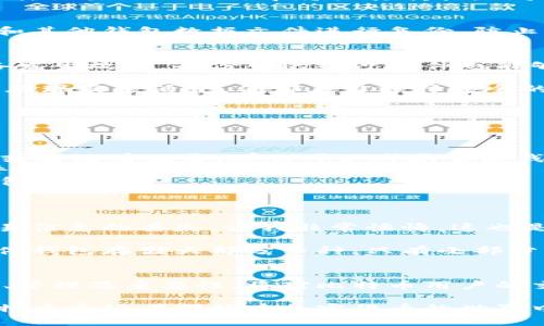 比特币钱包缓冲文件揭秘：获取、管理与安全保障

比特币钱包, 缓冲文件, 钱包管理, 加密货币安全, 比特币存储/guanjianci

引言
在当今数字货币蓬勃发展的背景下，比特币作为最受欢迎的加密货币之一，吸引了越来越多的关注和投资。对于比特币用户而言，掌握钱包的使用和安全管理是至关重要的。而钱包的缓冲文件，作为数据信息存储的重要组成部分，其位置和管理方式则显得尤为关键。

什么是比特币钱包缓冲文件？
比特币钱包缓冲文件主要是用来存储与比特币相关的临时数据，这些文件通常包括用于处理交易的信息。它们的重要性不言而喻，因为这些数据有助于确保交易的及时性和准确性。在使用比特币时，了解这些缓冲文件的存储位置和作用，可以帮助用户更好地保护其财产安全。

缓冲文件的存储位置
比特币钱包的缓冲文件通常存储在用户的本地硬盘中。不同操作系统的用户，其存储路径会有所不同。以下是针对主要操作系统的详细说明：

ul
    listrongWindows用户：/strong在Windows系统中，比特币钱包缓冲文件一般位于C:\Users\[YourUsername]\AppData\Roaming\Bitcoin\文件夹下。这是比特币核心客户端默认存储数据的路径。/li
    listrongMac用户：/strong对于Mac OS，缓冲文件的默认存储路径为~/Library/Application Support/Bitcoin/。/li
    listrongLinux用户：/strong而在Linux系统中，文件通常存放在~/.bitcoin/目录下。/li
/ul

无论你使用的是哪种操作系统，了解这些路径十分重要，因为在进行钱包备份和恢复的时候，这些文件往往是你需要操作的对象。

缓冲文件的作用与重要性
缓冲文件不仅仅是数据的容器，它们在比特币钱包的正常运行中起着至关重要的作用。首先，缓冲文件能够加快交易的读取和处理速度；其次，它们可以帮助用户更高效地管理钱包资源，确保交易能在网络中快速传播。

例如，当你发起一个比特币交易时，系统会将你的交易信息暂时存储在缓冲文件中，以便快速响应用户需求。如果没有这个缓冲机制，交易处理的效率将大打折扣，用户体验也会受到影响。

如何管理比特币钱包缓冲文件
管理比特币钱包缓冲文件并非一件复杂的事情，但却需要注意一些关键细节。首先，定期备份是必要的。用户应当定期将缓冲文件和其他钱包数据文件进行备份，防止因系统崩溃或数据丢失而导致的不可逆损失。

h4备份的方法/h4
进行备份的方式可以简单粗暴：直接复制整个钱包文件夹到一个安全的位置，如外置硬盘或云存储。这样做可以确保即使你的设备发生故障，备份中的缓冲文件也能够保住你的交易记录和比特币余额。

此外，用户还应注意保护这些备份文件，确保文件的安全性。对于比特币来说，安全和隐私几乎是最重要的；不论是在数字世界还是在现实生活中，你都应当选择安全的存储方式。

常见问题与解决方案
在使用比特币钱包的过程中，用户不可避免地会遇到一些常见问题。以下是几个例子以及相应的解决方案：

ul
    listrong交易未确认：/strong如果交易长时间未被确认，首先检查缓冲文件中该交易的状态。如果发现交易信息被错误处理或者没有记录，那么可以考虑重启钱包，并查看网络连接情况。/li
    listrong数据丢失：/strong如果用户不慎删除了缓冲文件，可以尝试利用恢复软件进行数据恢复。此外，之前进行的备份文件就是恢复的最佳方案。/li
    listrong安全性问题：/strong如果担心缓冲文件被恶意软件访问，用户可采取加密措施，或选择使用具有更高安全标准的钱包软件。/li
/ul

个人经验分享
作为一个比特币用户，我深刻体会到管理钱包文件的重要性。在一次不小心的操作中，我误删了钱包中的缓冲文件，导致了几笔交易信息的丢失，让我非常懊悔。这也是促使我开始认真学习如何管理这些文件的重要原因。通过不断的摸索，我学会了如何设定定时备份，并有效提升了钱包的安全性。

在备份的过程中，我发现有几款工具可以帮助我实现自动备份，这样我再也不需要担心忘记去手动操作了。而且，我也开始使用硬件钱包存储大部分币种，只有小部分留在软件钱包中，以满足日常交易的需要。结合缓冲文件的管理，这样的策略使我在交易和安全性之间找到了一种平衡。

总结
比特币钱包缓冲文件虽然在外表上看似不起眼，但实际上它在整个交易过程中发挥着不可或缺的作用。了解这些文件的存储位置、管理及重要性，将对比特币用户的交易体验产生直接影响。只要大家能科学合理地管理这些文件，就能在安全性与便利性之间找到理想的平衡。

最终，安全和存储是数字资产管理中永恒的主题，经过不断学习和实践，每位用户都能够找到适合自己的管理方式。希望每一位比特币爱好者都能在加密货币的世界中健康、平稳地航行。