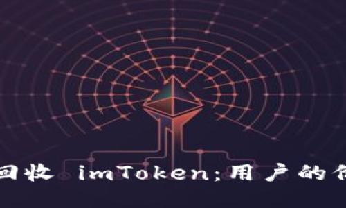 如何高效回收 imToken：用户的价值与收益