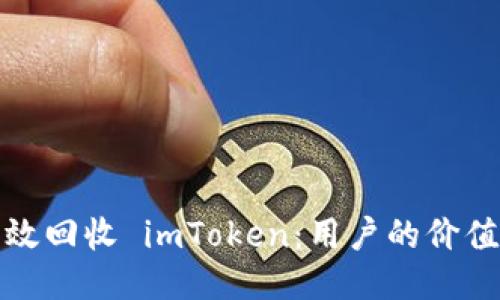 如何高效回收 imToken：用户的价值与收益