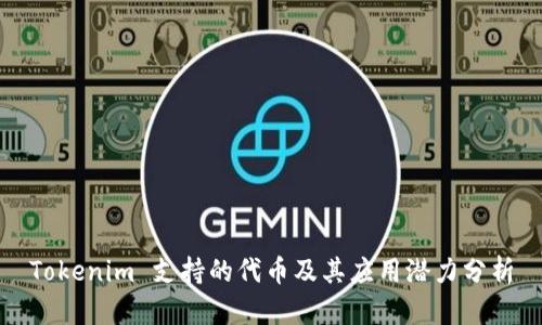 Tokenim 支持的代币及其应用潜力分析