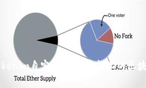深度解析tokenim自定义：打造个性化的区块链解决方案