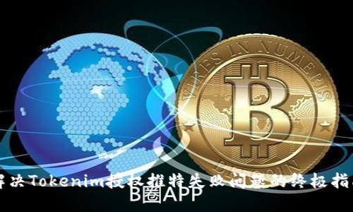 解决Tokenim授权推特失败问题的终极指南
