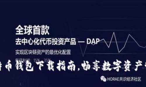 轻松获取火币比特币钱包下载指南，畅享数字资产管理的便捷与安全