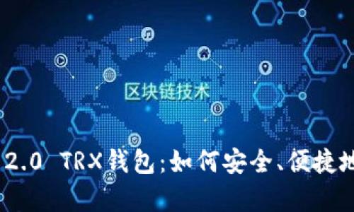 全面解析Tokenim 2.0 TRX钱包：如何安全、便捷地管理您的数字资产