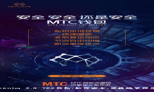 全面解析Tokenim 2.0 TRX钱包：如何安全、便捷地管理您的数字资产