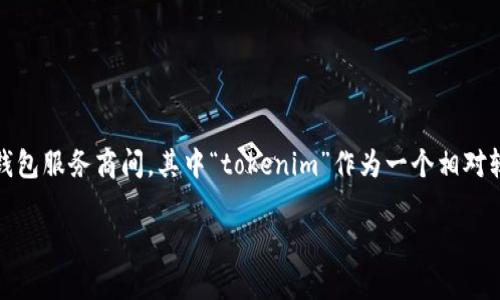 在处理数字货币转账时，很多用户或许会经历账户余额清零的情况。这个问题可以出现在不同的区块链网络和钱包服务商间，其中“tokenim”作为一个相对较新的项目，也并不例外。如果你正在经历tokenim转账清零的问题，不妨看看以下的内容，可能会对你有所帮助。

如何解决tokenim转账清零问题？全面分析及用户指南