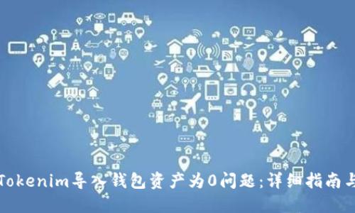 如何解决Tokenim导入钱包资产为0问题：详细指南与实用技巧