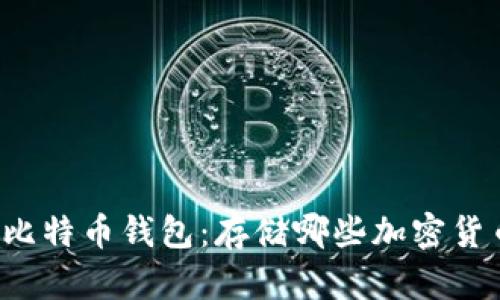 寻找最佳比特币钱包：存储哪些加密货币最划算？