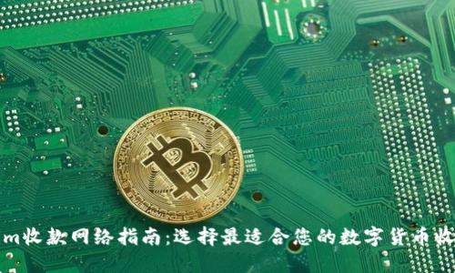 Tokenim收款网络指南:选择最适合您的数字货币收款方式