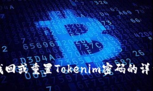 如何找回或重置Tokenim密码的详细指南