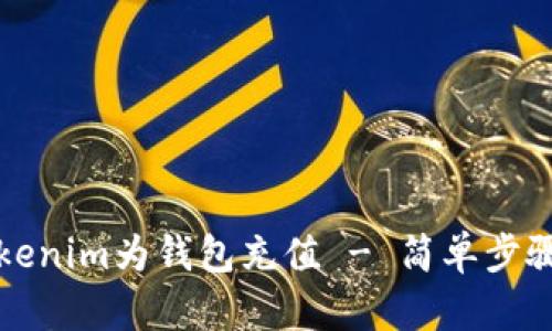 如何通过Tokenim为钱包充值 - 简单步骤与实用指南