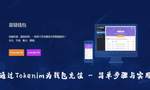 如何通过Tokenim为钱包充值 - 简单步骤与实用指南