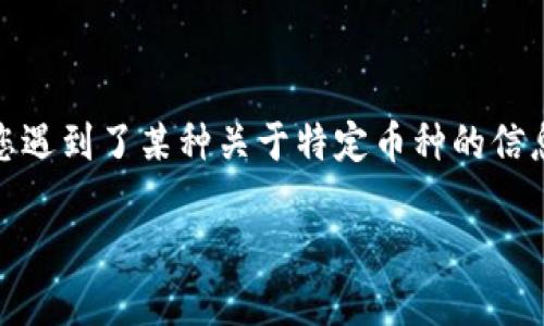 看起来您提到的“tokenim”是一个加密货币交易平台或相关服务,但您遇到了某种关于特定币种的信息缺失的情况。针对这种情况,您可能想了解以下几方面的信息和建议:
### 如何解决在Tokenim中无法找到特定币种的问题?