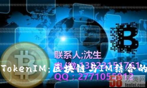 深入解析TokenIM：区块链与IM结合的未来场景