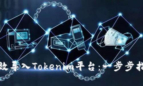如何将资产有效导入Tokenim平台：一步步指南与实用技巧