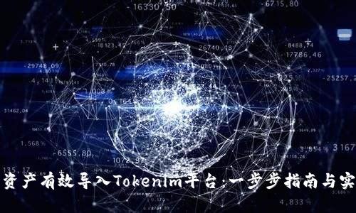 如何将资产有效导入Tokenim平台：一步步指南与实用技巧