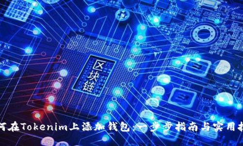 如何在Tokenim上添加钱包：一步步指南与实用技巧