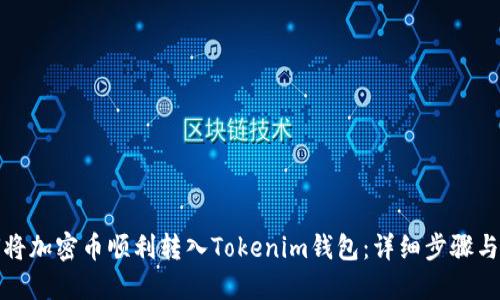 如何将加密币顺利转入Tokenim钱包：详细步骤与技巧