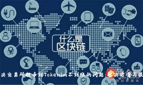 如何解决交易所提币到Tokenim不到账的问题：解决方案与最佳实践