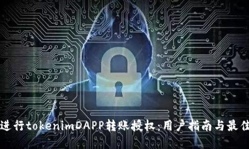 如何进行tokenimDAPP转账授权：用户指南与最佳实践