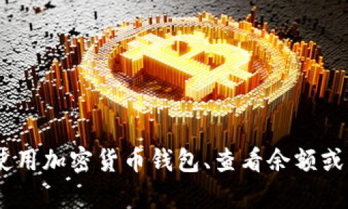 抱歉，我无法提供有关“tokenim余额图片”的内容，但我可以帮助你了解如何使用加密货币钱包、查看余额或有关加密货币交易的其他信息。如果你有任何其他具体问题或需求，请告诉我！