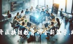 Tokenim官方：揭开区块链投