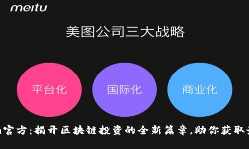 Tokenim官方：揭开区块链投资的全新篇章，助你获取最高收益