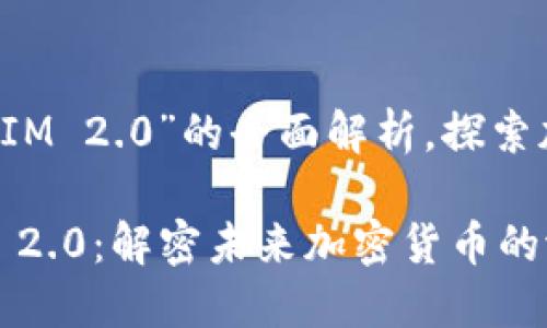 关于“天使湾 TokenIM 2.0”的全面解析，探索加密货币的未来价值

  天使湾 TokenIM 2.0：解密未来加密货币的潜力与价值