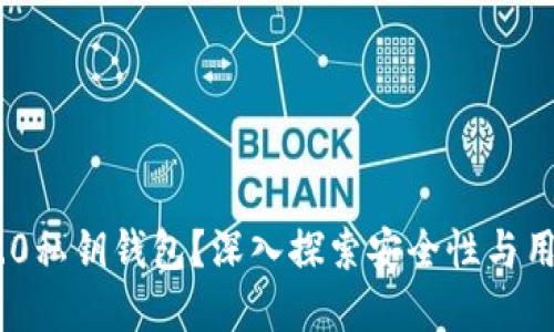 什么是TokenIM 2.0私钥钱包？深入探索安全性与用户体验的完美结合