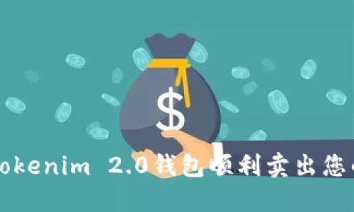 如何通过Tokenim 2.0钱包顺利卖出您的加密货币