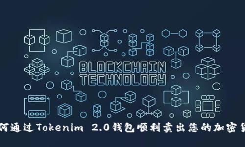 如何通过Tokenim 2.0钱包顺利卖出您的加密货币