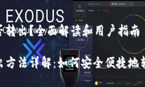 Tokenim能否转出？全面解读和用户指南

Tokenim转出方法详解：如何安全便捷地转出你的资产