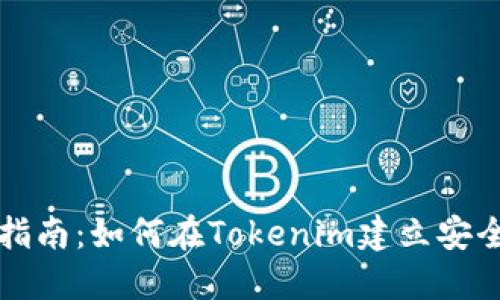一步步指南：如何在Tokenim建立安全的钱包