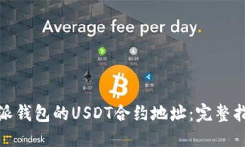 如何找到比特派钱包的USDT合约地址：完整指南与用户价值