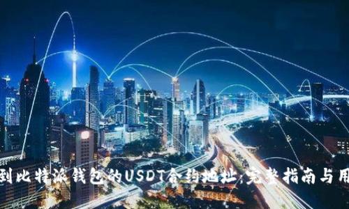 如何找到比特派钱包的USDT合约地址：完整指南与用户价值