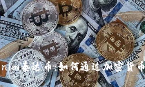 深入了解Tokenim泰达币：如何通过加密货币实现财富增值