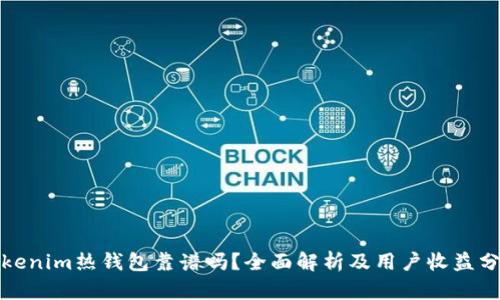 Tokenim热钱包靠谱吗？全面解析及用户收益分析