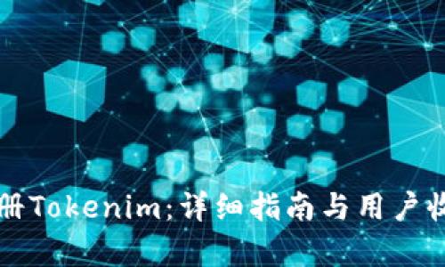 轻松注册Tokenim：详细指南与用户收益分析