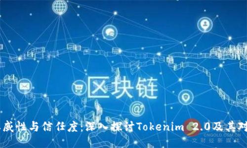 提升网站权威性与信任度：深入探讨Tokenim 2.0及其对EAT的影响