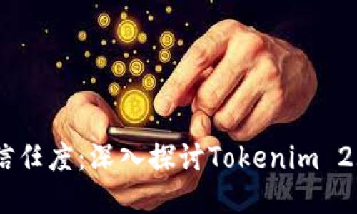 提升网站权威性与信任度：深入探讨Tokenim 2.0及其对EAT的影响
