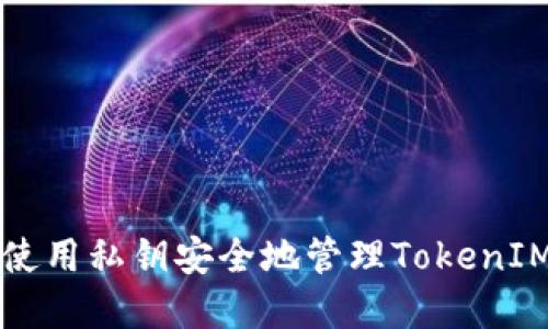 如何使用私钥安全地管理TokenIM资产